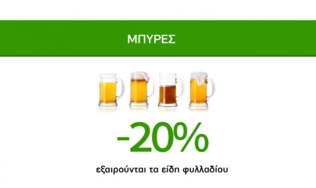 Απολαυστικές Προσφορές Caremarket! Μπύρες -20%!