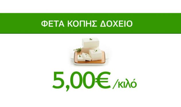 Οικογενειακές Προσφορές Caremarket! Φέτα Κοπής Δοχείο 5€ Το Κιλό!