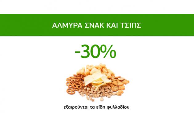 Νόστιμες Προσφορές Caremarket! Αλμυρά Σνακ και Τσιπς -30%!