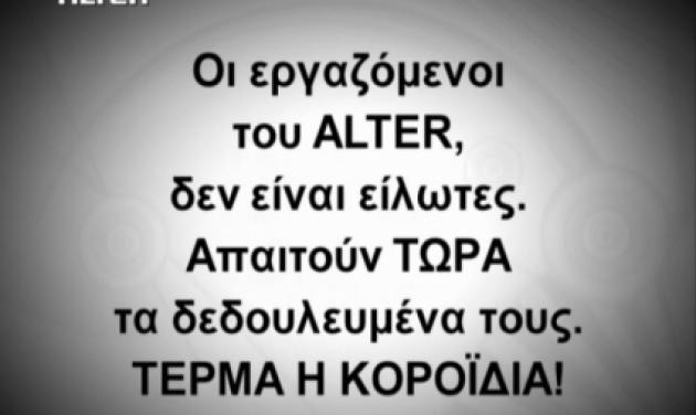 Οι εργαζόμενοι στο Alter, πήραν την κατάσταση στα χέρια τους…