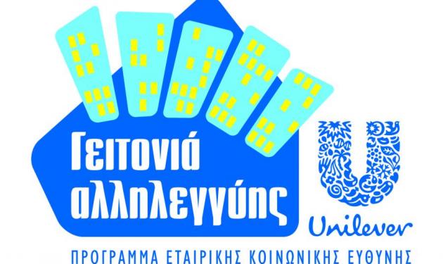 Μια “γειτονιά αλληλεγγύης” από την EΛΑΪΣ – Unilever Hellas στη Θεσσαλονίκη!