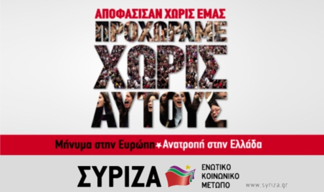 ΑΠΟΦΑΣΙΣΑΝ ΧΩΡΙΣ ΕΜΑΣ, ΠΡΟΧΩΡΑΜΕ ΧΩΡΙΣ ΑΥΤΟΥΣ