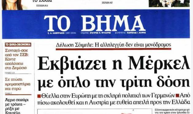 Σήμερα το τελευταίο φύλλο της εφημερίδας ΤΟ ΒΗΜΑ.