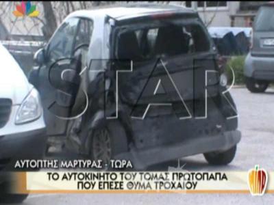 Το αυτοκίνητο του Τόμας Πρωτόπαπα που έπεσε θύμα τροχαιου