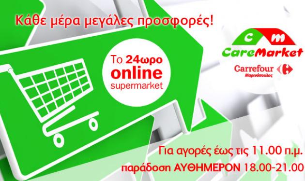 Ψώνισε τώρα online και θα στα φέρουμε αυθημερόν στο σπίτι σου!