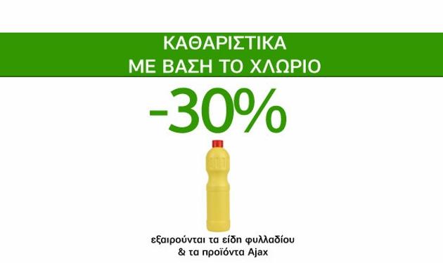 Αστραφτερές προσφορές Caremarket! Καθαριστικά με βάση το χλώριο -30%!