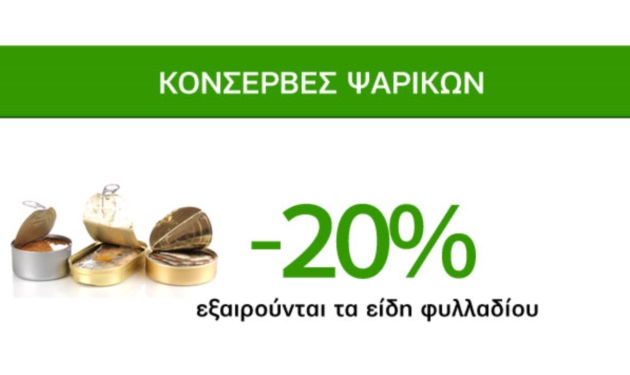 Προσφορές Με Γεύση Θάλασσας Caremarket! Κονσέρβες Ψαρικών -20%!