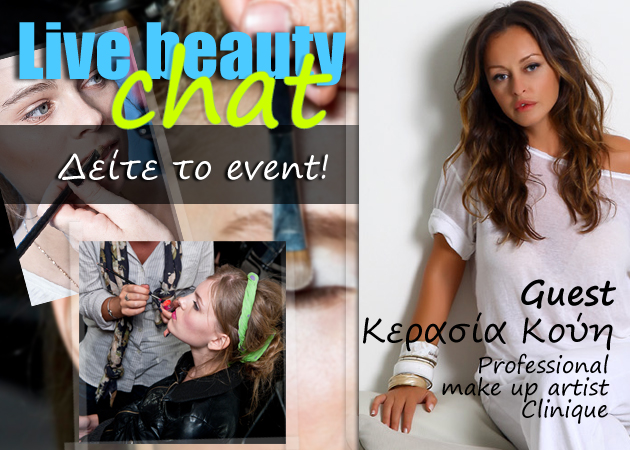 Μάθε τα πολύτιμα beauty tips για μακιγιάζ που αποκαλύφθηκαν στο Live Beauty Chat!