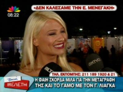 Φ.Σκορδά: ”Δεν κάλεσα τη Μενεγάκη στο γάμο μου”