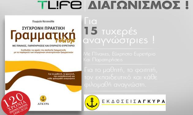 Διαγωνισμός TLIFE: Δες τους νικητές του βιβλίου πρακτικής γραμματικής τσέπης!