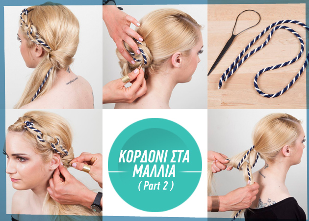 Πώς να φορέσεις ένα κορδόνι στα μαλλιά σου (part 2)!