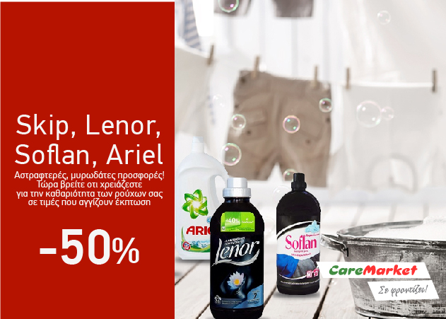 Super Προσφορές Caremarket! Προϊόντα Skip, Lenor, Soflan και Ariel έως και -50%!