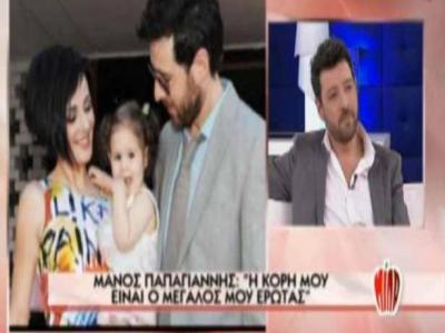 Μ. Παπαγιάννης στο ΜΙΛΑ: Η κόρη μου είναι ο μεγάλος μου έρωτας!