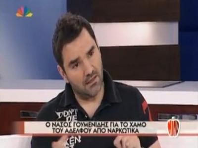 Ν. Γουμενίδης στο “Μίλα” για το χαμό του αδελφού του από τα ναρκωτικά!
