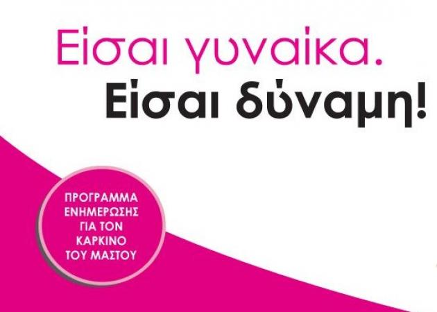 Με μεγάλη επιτυχία ολοκληρώθηκε το πρόγραμμα “Είσαι γυναίκα. Είσαι δύναμη!” σε Αθήνα, Θεσσαλονίκη, Πάτρα