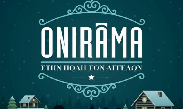 Οι Onirama αφιέρωσαν το τραγούδι τους “Στην Πόλη των Αγγέλων” στα Παιδικά Χωριά SOS
