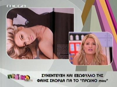 Φ.Σκορδά: ”Όταν θα είμαι έγκυος θα το πω”!