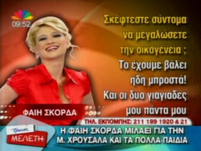 Τι είπε η Φαίη για την Χρουσαλά και τη Λόη;