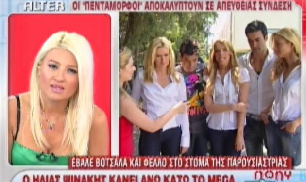 Η Σκορδά ανακρίνει τους ”Πεντάμορφους”