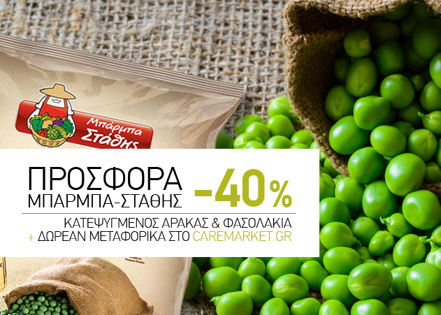 Αρακάς/Φασολάκια ΜΠΑΡΜΠΑ ΣΤΑΘΗΣ -40%, Δημητριακά FITNESS  -40% και πολλές ακόμη super Προσφορές με Δωρεάν Μεταφορικά!