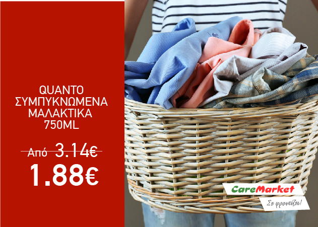 Super Προσφορές Caremarket! Μαλακτικά Quanto 750ml μόνο 1,88€!