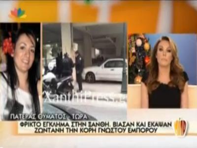 Βίασαν και έκαψαν ζωντανή την κόρη του