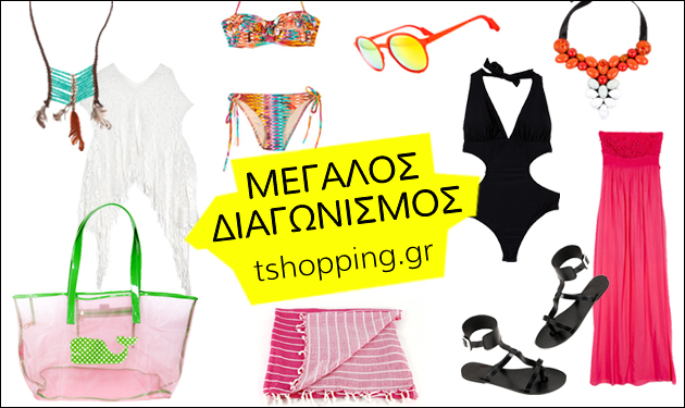 Μεγάλος διαγωνισμός Tshopping! Δες αν είσαι ανάμεσα στις τυχερές που κέρδισαν τα καλοκαιρινά δώρα