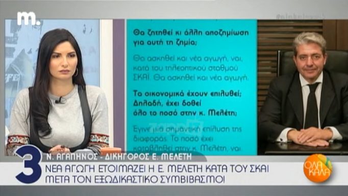 Νέα αγωγή κατά του ΣΚΑΙ ετοιμάζει η Ελεονώρα Μελέτη! Όλες οι λεπτομέρειες…