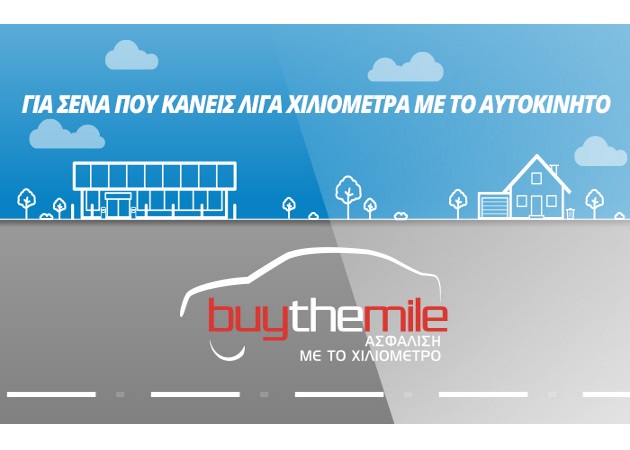 Buy The Mile ασφάλεια αυτοκινήτου: Κάνεις λίγα χιλιόμετρα, έχεις λιγότερα ασφάλιστρα!