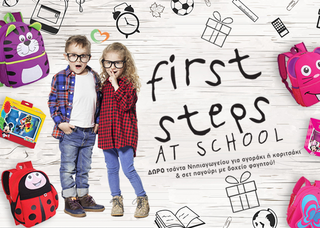 Μεγάλος Διαγωνισμός για τα μικρά μας “First Steps in School”