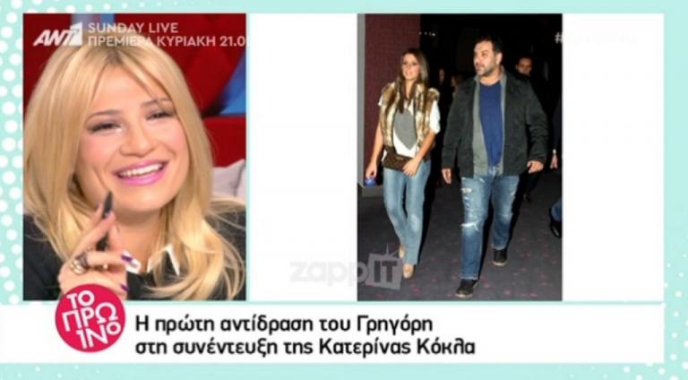 Το «έκαψε» στο ραδιόφωνο ο Γρηγόρης Αρναούτογλου μετά τη συνέντευξη της Κατερίνας Κόκλα!