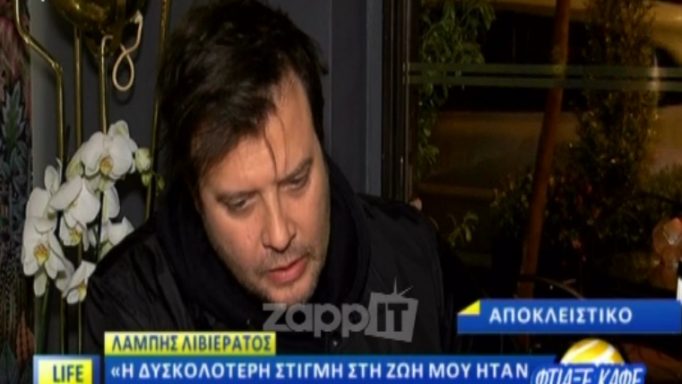 Λάμπης Λιβιεράτος: «Πριν από λίγο χρόνια ένιωσα ότι αγγίζω το σημείο μηδέν»