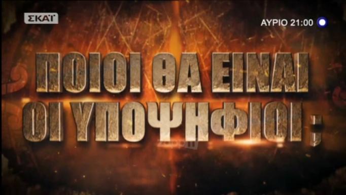 Survivor: Ποια ομάδα κερδίζει απόψε την ασυλία;