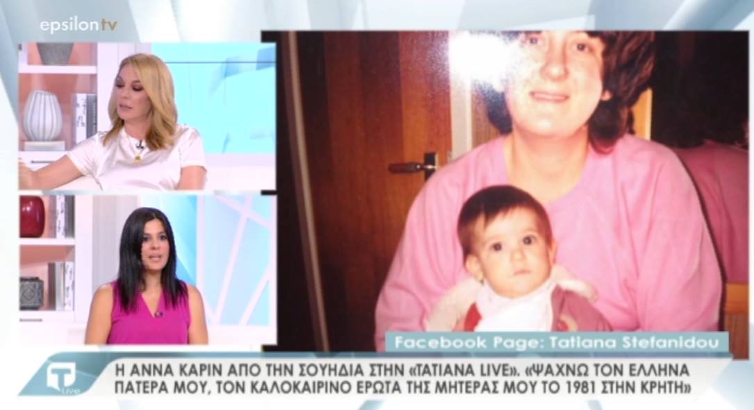 Tatiana Live: “Mamma Mia” στην Κρήτη – Η απίστευτη ιστορία της Άννα Καρίν που ψάχνει τον Έλληνα πατέρα της – Video