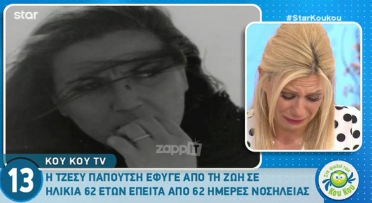 «Λύγισε» στον αέρα η Κατερίνα Καραβάτου αναφερόμενη στην Τζέσυ Παπουτσή