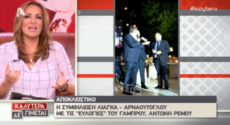 Λιάγκας – Αρναούτογλου δεν αντάλλαξαν λέξη στον γάμο του Ρέμου έως τη στιγμή που… Φαρμακερή ατάκα για τον ΑΝΤ1