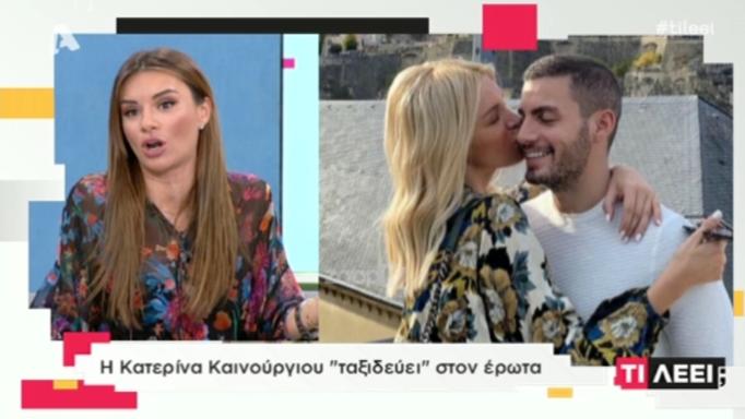 «Καρφιά» για Κατερίνα Καινούργιου μετά τη φωτογραφία με τον αγαπημένο της