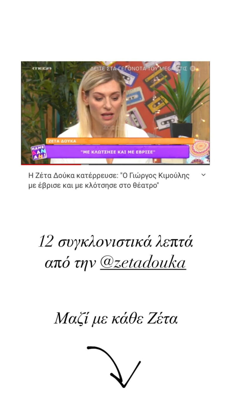 Ζέτα Δούκα: Οι Έλληνες ηθοποιοί στο πλευρό της, μετά την ...
