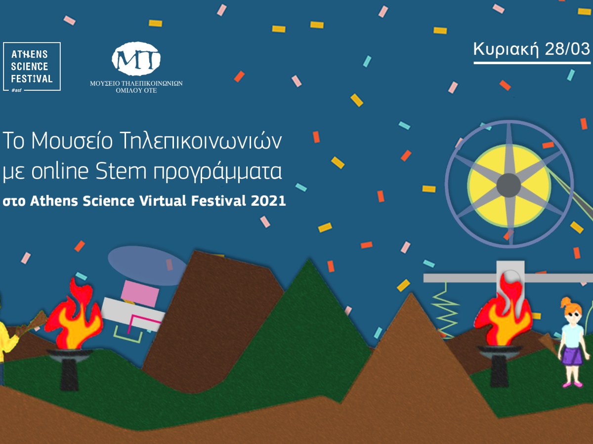 Το Μουσείο Τηλεπικοινωνιών Ομίλου ΟΤΕ συμμετέχει στο Athens Science Virtual Festival 2021