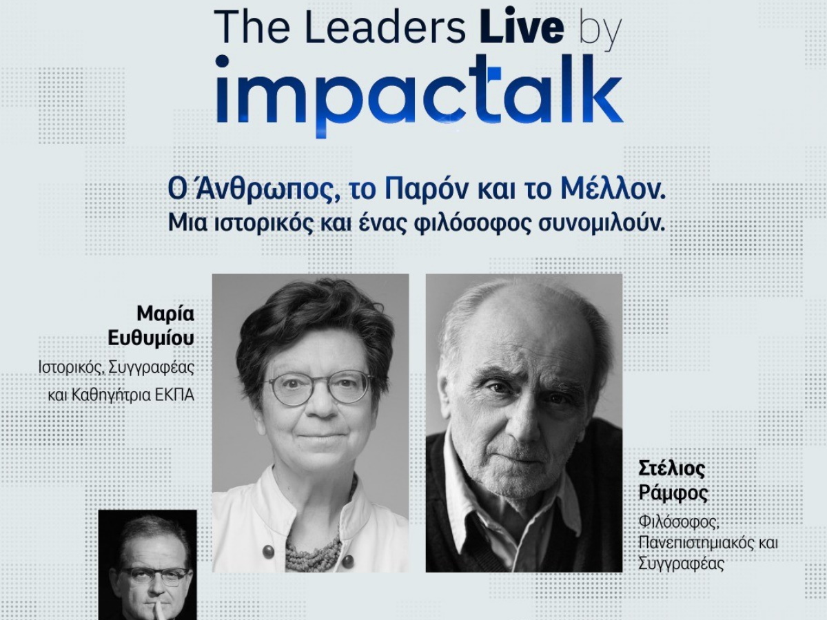 The Leaders Live by ImpacTalk.gr: Συνομιλούν η ιστορικός Μαρία Ευθυμίου και ο φιλόσοφος Στέλιος Ράμφος