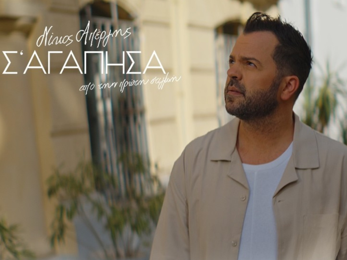 Νίκος Απέργης: Κυκλοφόρησε το νέο του τραγούδι με τίτλο «Σ’ αγάπησα από την πρώτη στιγμή»
