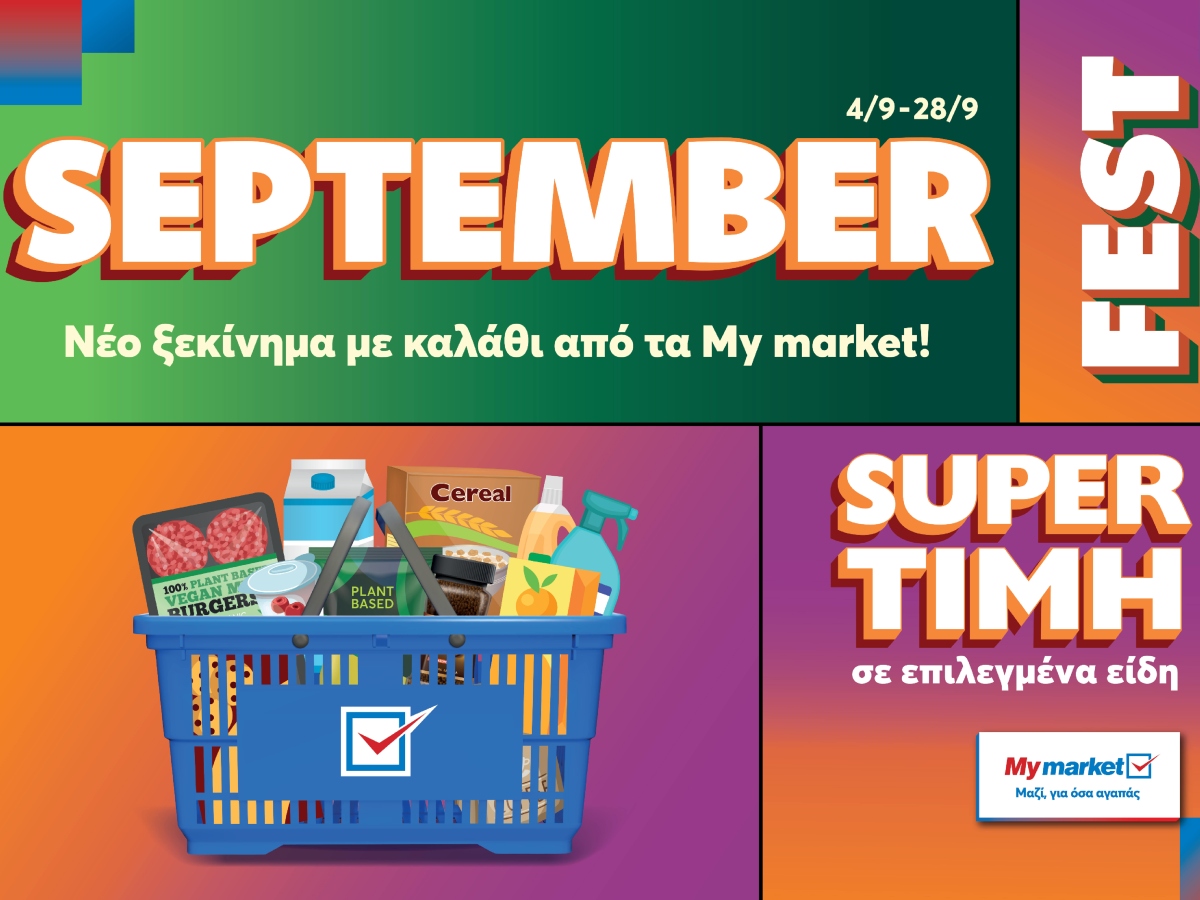 September Fest από τα Mymarket με super εκπλήξεις για όλο τον μήνα!