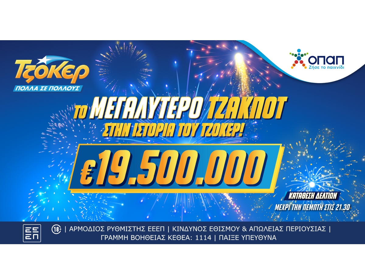 Δεν ξανάγινε! Το ΤΖΟΚΕΡ κληρώνει την Πέμπτη 19,5 εκατ. ευρώ – Το μεγαλύτερο έπαθλο στα χρονικά του παιχνιδιού