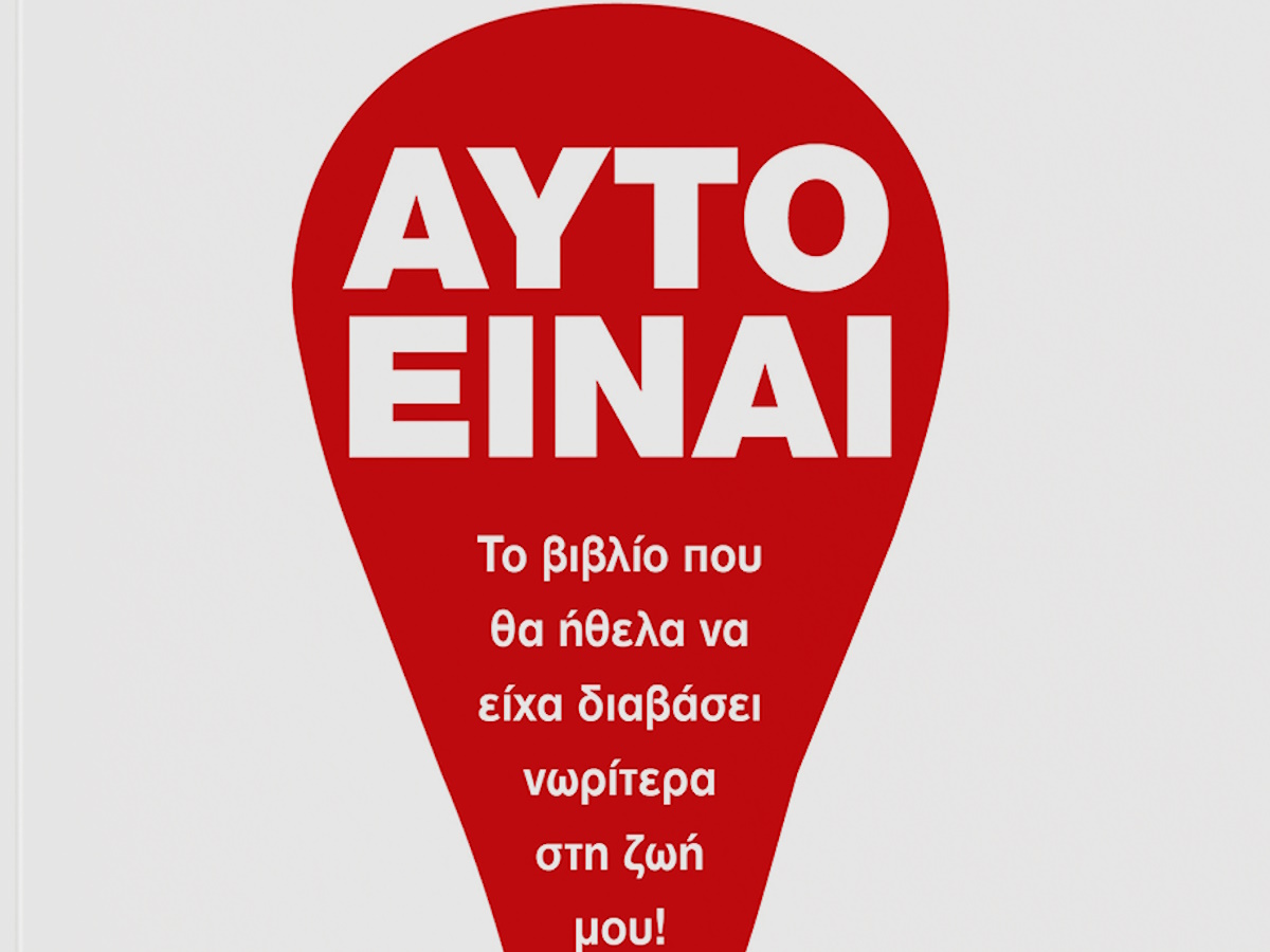 «Αυτό Είναι!» – Ένα Βιβλίο για τις Σχέσεις, τον Εαυτό και την Αυτογνωσία