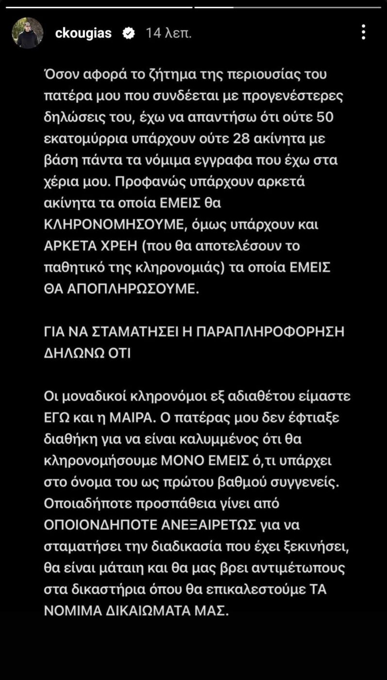 Ο Χρήστος Κούγιας αποκαλύπτει: «Ο πατέρας μου δεν άφησε καμία διαθήκη - Ούτε 50 εκατομμύρια υπάρχουν ούτε 28 ακίνητα»